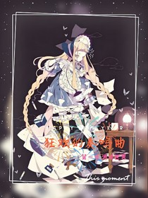 狂歡的奏鳴曲（游戲世界）