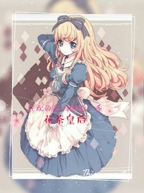 狂歡的奏鳴曲（花茶皇后）