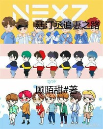 廷汀丞追妻之路