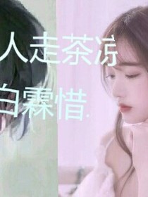 人走茶凉.白霖惜