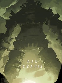 太二传