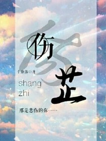 傷芷