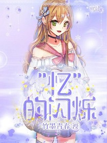 忆的闪烁