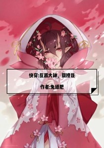 快穿:反派大神，別撩我