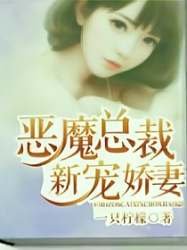 恶魔总裁：新宠娇妻