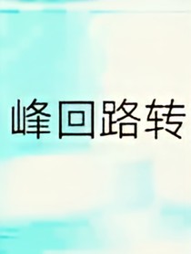 不良人之峰回路转