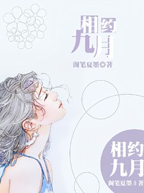 相約九月