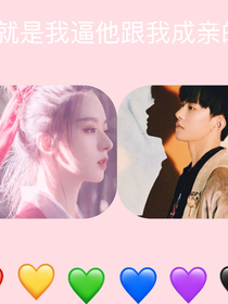 就是我逼他跟我成亲的的