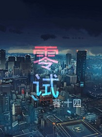 零試