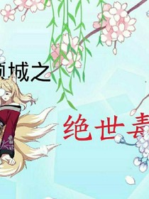 倾城之绝世毒妃