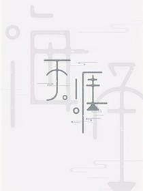 绝色药师；狂魔独宠