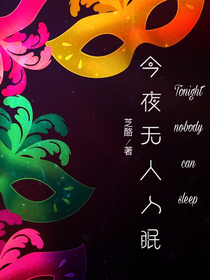 今夜无人入眠