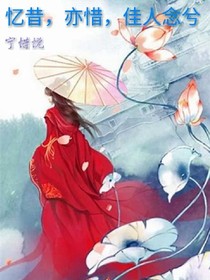 憶昔，亦惜，佳人念兮