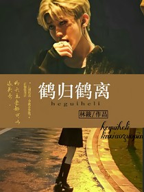 鶴歸鶴離