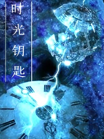 時(shí)光鑰匙