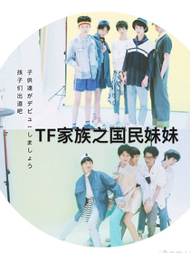 TF家族之国民妹妹