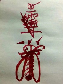 茅山后裔和正一天師道的那些事