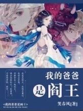 我的爸爸是阎王