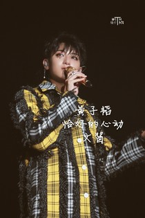 黄子韬:恰好的心动