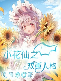 小花仙之双重人格1