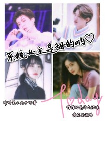 系统女主是甜的呐