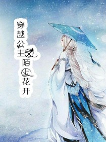 穿越公主之陌上花开