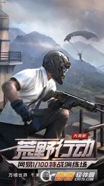 護(hù)國(guó)戰(zhàn)隊(duì)之荒野行動(dòng)