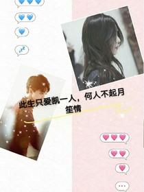 此生只愛凱一人，何人不起月笙情-d854-d234-d520