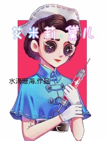 第五人格:艾米莉黛儿