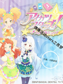 偶像活动stars之昂梦