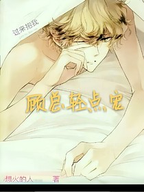 顧總輕點(diǎn)寵