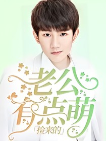 捡来的老公有点萌
