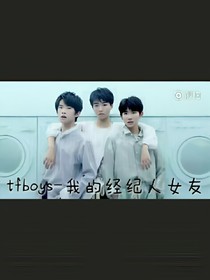 tfboys-我的经纪人女友