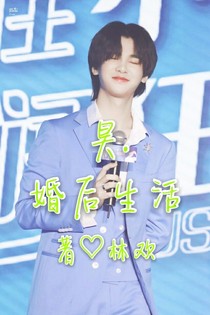 昊.婚后生活