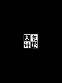 風(fēng)華絕代：依然在愛你