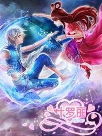 葉羅麗精靈夢(mèng)之水王妃的養(yǎng)成記