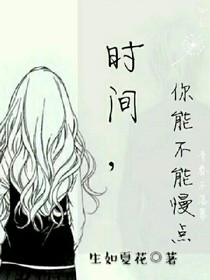 时间，能不能慢点走