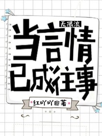 （无限流）当言情已成往事