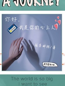 你好，我是你的心上人
