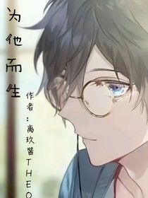 为他而生