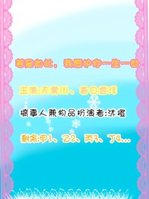 若是如此，我愿护你一生一世