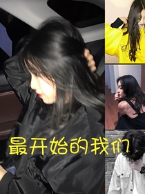 最開始的我們