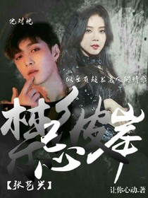 张艺兴:禁忌彼岸