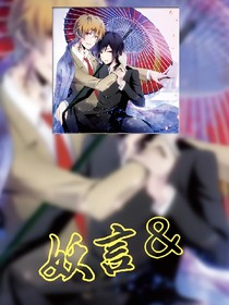 妖言&