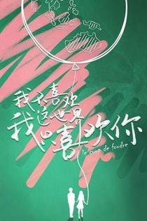 我不喜歡這世界，我只喜歡你的