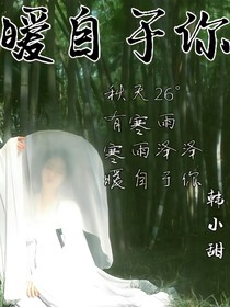 朱正廷：暖自于你