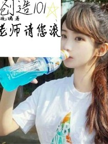 创造101之：老师请您滚_d536
