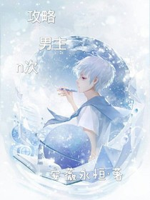 攻略男主n次
