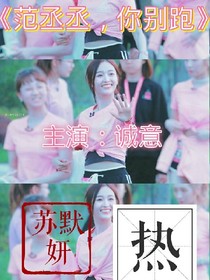范丞丞，你别跑