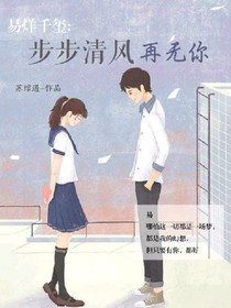 易烊千璽：步步清風(fēng)再無(wú)你